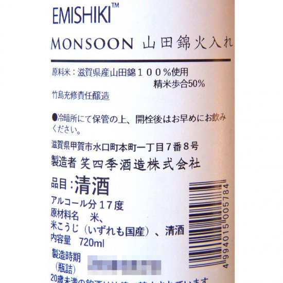 笑四季 貴醸酒 モンスーン 720ml