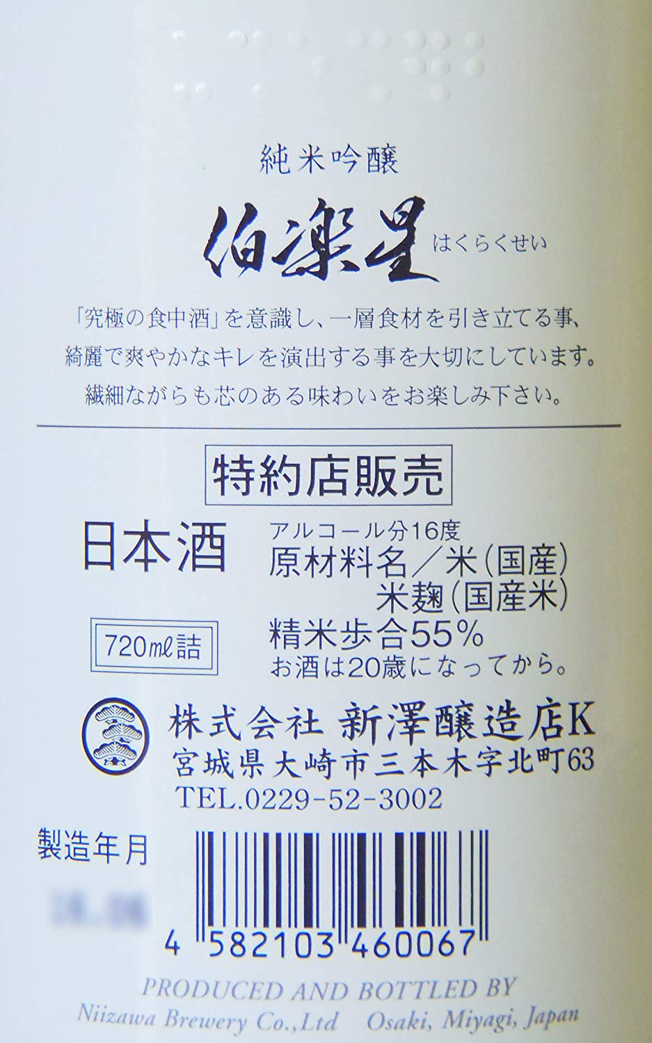 大人気】伯楽星のみくらべ セット 究極の食中酒 720ml×3本【セット割