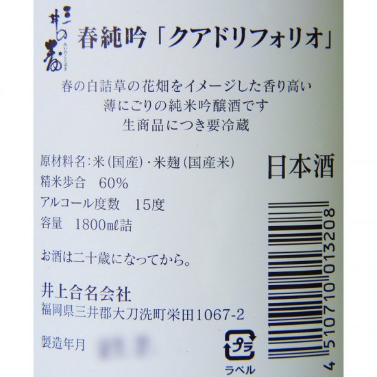 三井の寿(みいのことぶき) 春純吟 クアドリフォリオ うすにごり 生 1800ml
