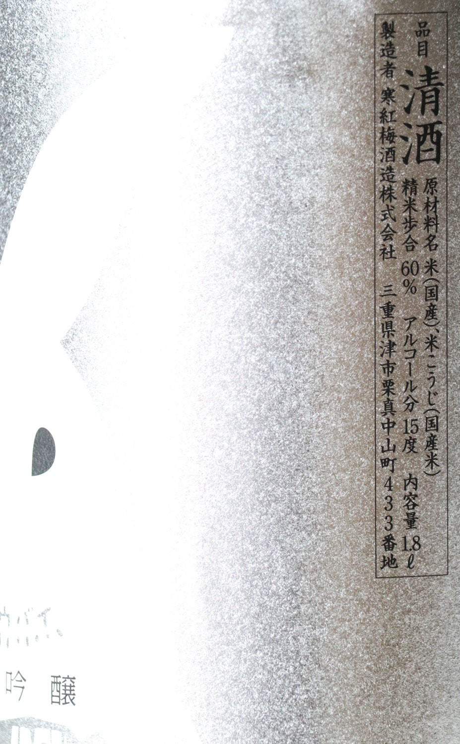 寒紅梅 純米吟醸 HARU SAKE うさぎラベル 1800ml | かんこうばい