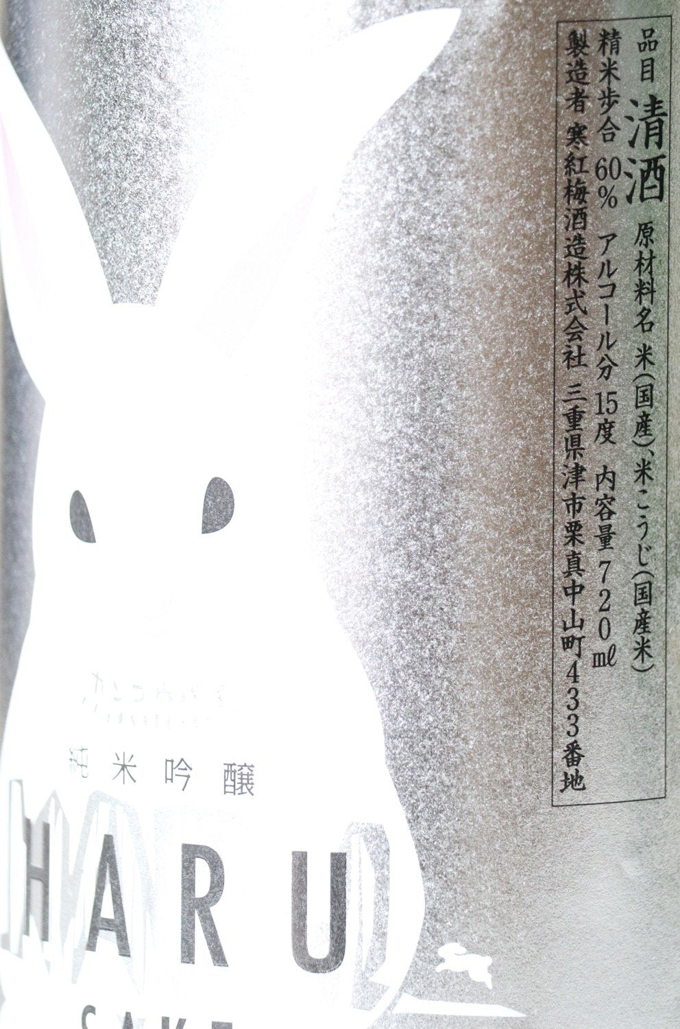 寒紅梅 純米吟醸 HARU SAKE うさぎラベル 720ml