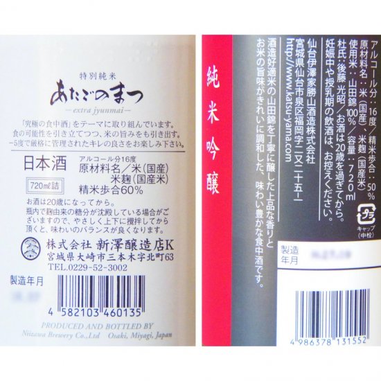 日本一の日本酒セット あたごのまつ ・勝山「献」（720ml×2