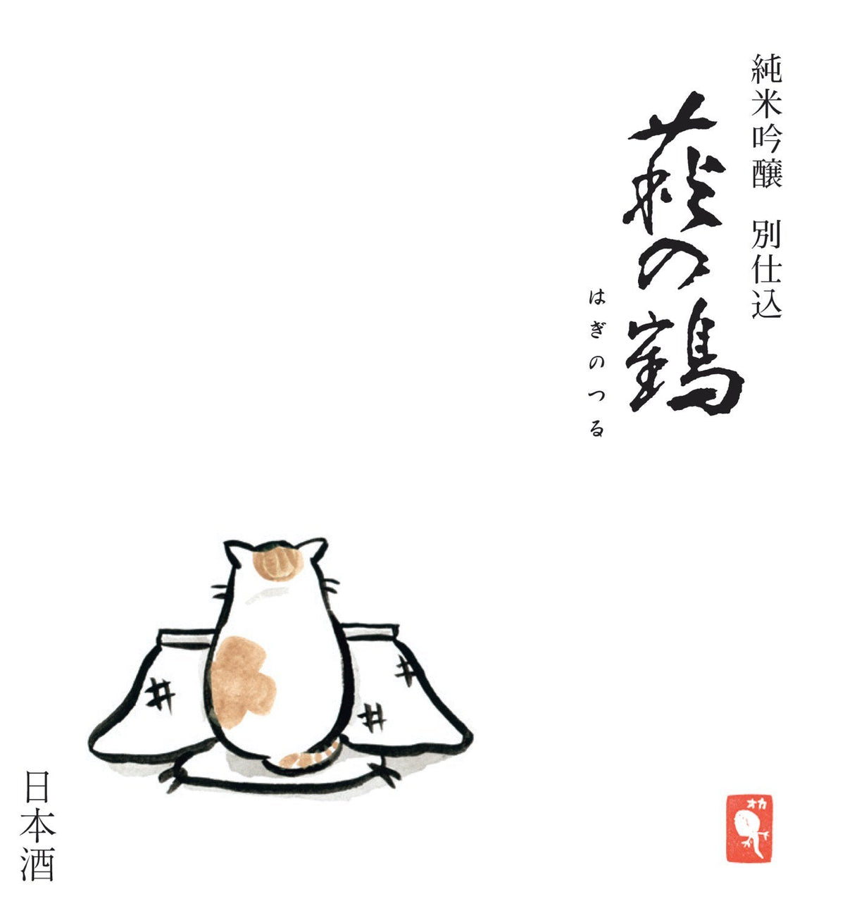 萩の鶴 純米吟醸 こたつ猫ラベル 生原酒 1800ml