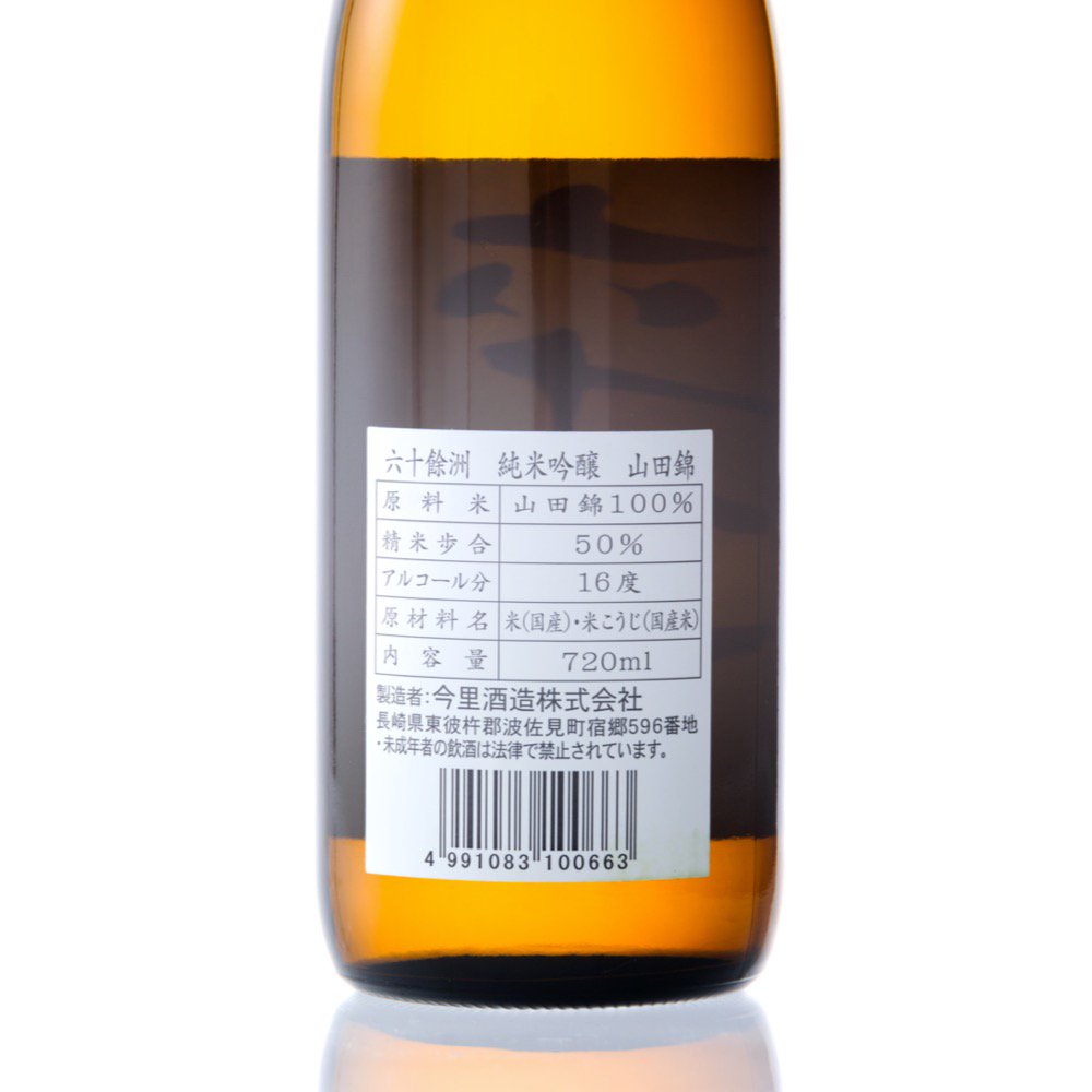 六十餘洲 純米吟醸 山田錦 720ml
