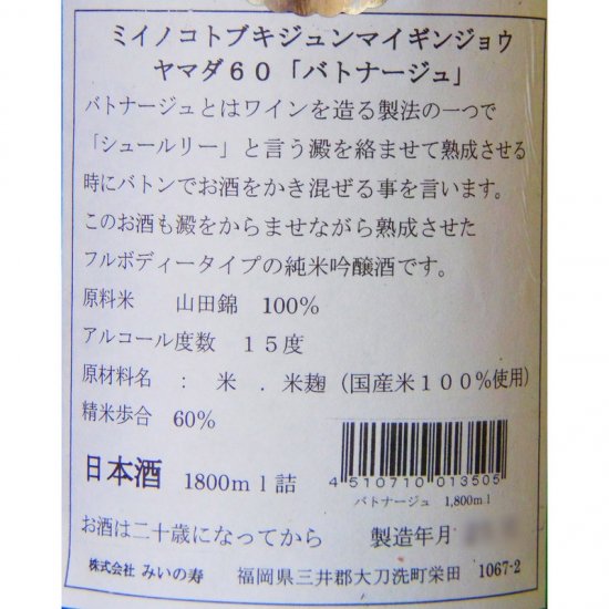 三井の寿 バトナージュ 純米吟醸 1800ml