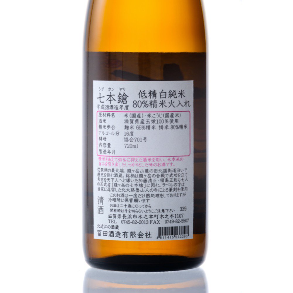 七本鎗 純米 玉栄80％ 720ml
