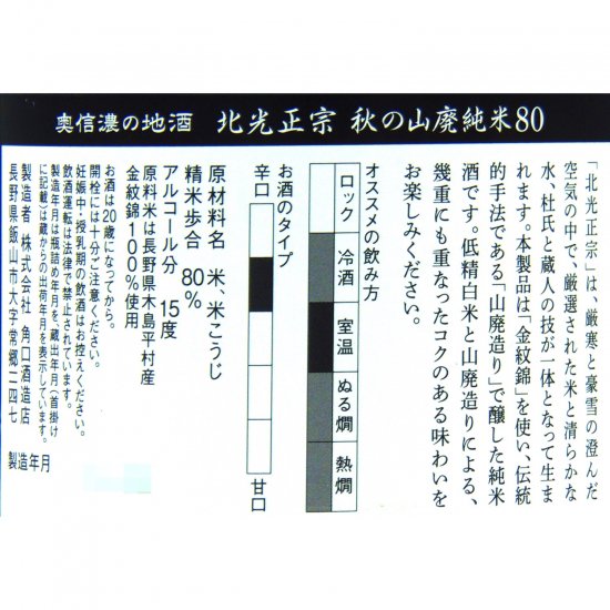北光正宗(ほっこうまさむね) 秋の山廃純米 80 1800ml