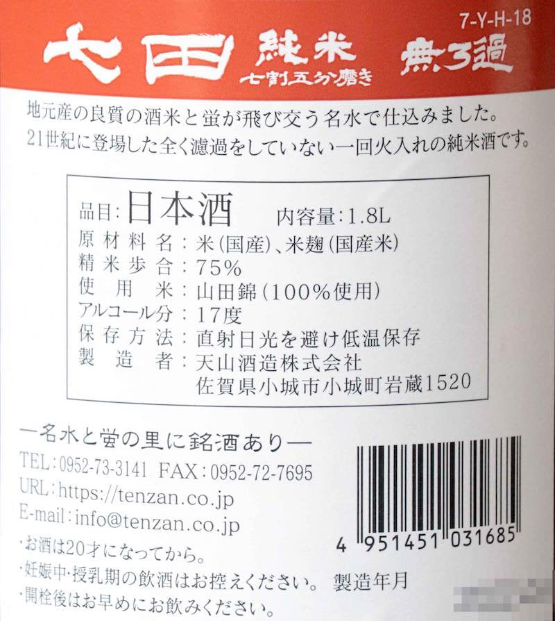 七田 純米 山田錦 七割五分磨き 1800ml