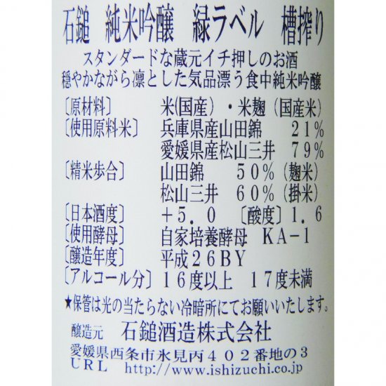 石鎚 純米吟醸 緑ラベル 1800ml
