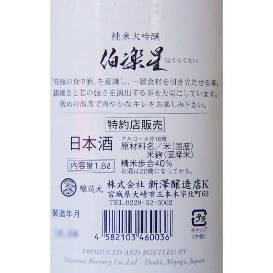 伯楽星 純米大吟醸 1800ml | はくらくせい じゅんまいだいぎんじょう