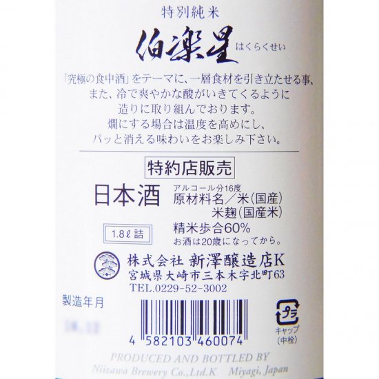 伯楽星 特別純米 1800ml