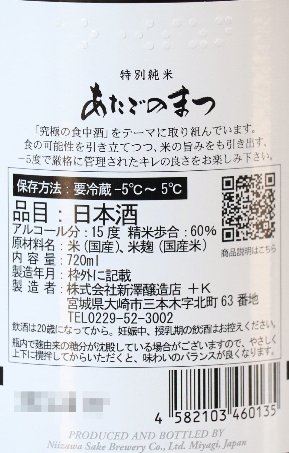 あこまる水産様 あたごのまつ 特別純米 720ml | あたごのまつ とくべつじゅん