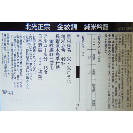 北光正宗 特別純米 金紋錦 1800ml