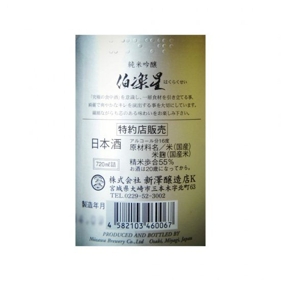 伯楽星 純米吟醸 冷卸 720ml