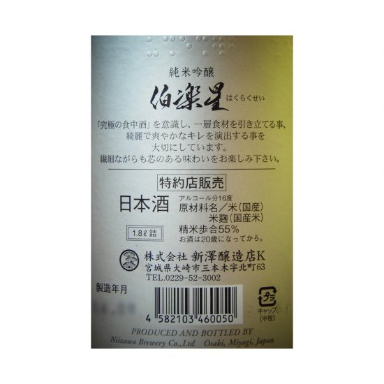 伯楽星 純米吟醸 冷卸 1800ml
