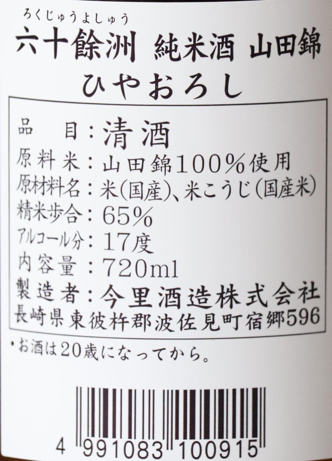 六十餘洲 純米原酒 ひやおろし 1800ml