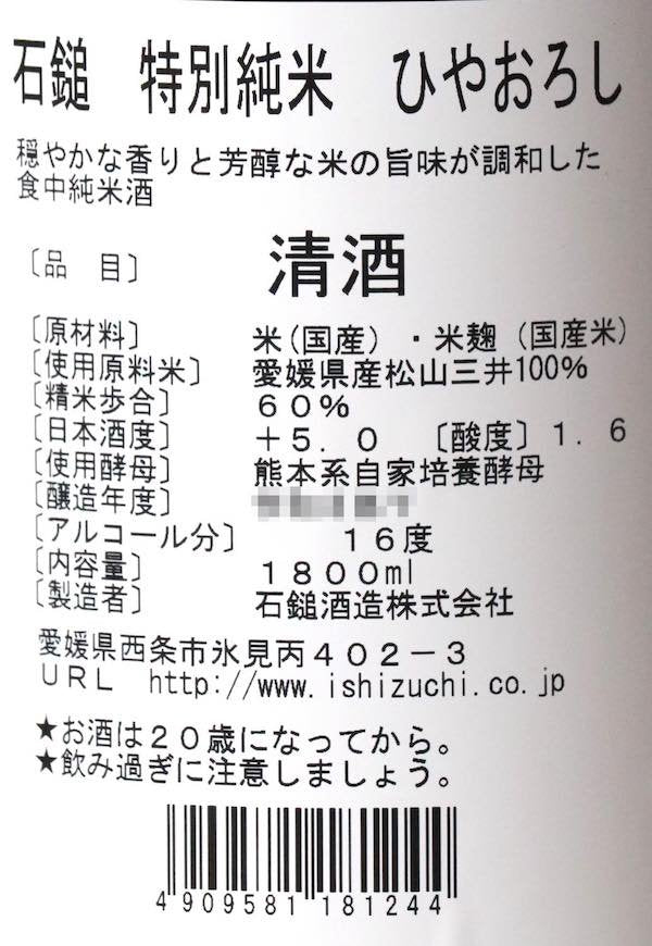 石鎚 特別純米 ひやおろし 1800ml