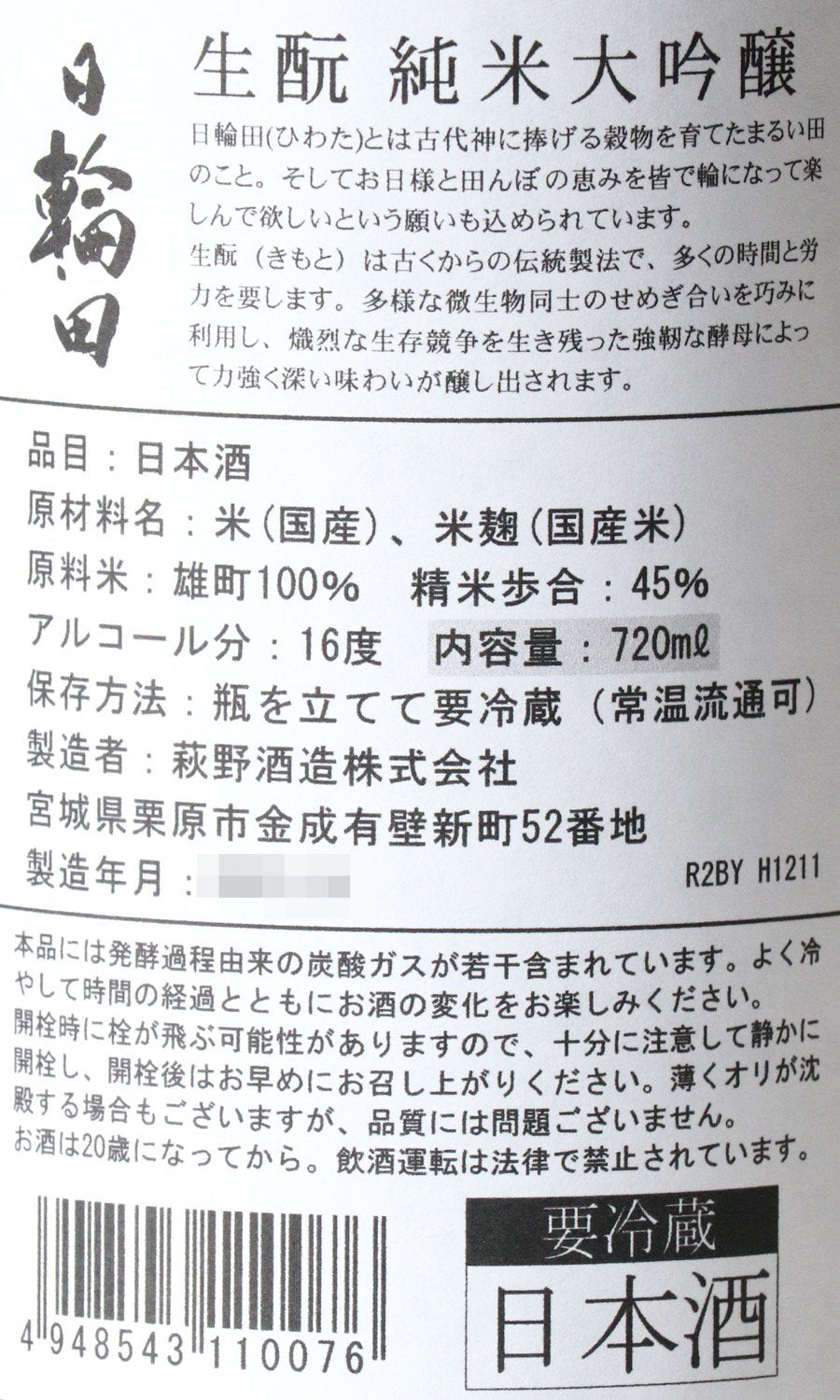日本酒６本セット　 明鏡止水、黒龍、春霞、萩野鶴、伯楽星、一白水成 伯楽星 純米吟醸 おりがらみ生酒 | 株式会社新澤醸造店 | 伯楽星