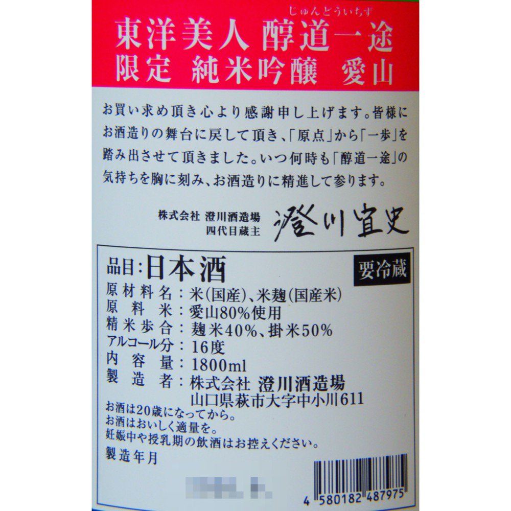 東洋美人 醇道一途(じゅんどういちず) 限定純米吟醸 愛山 1800ml