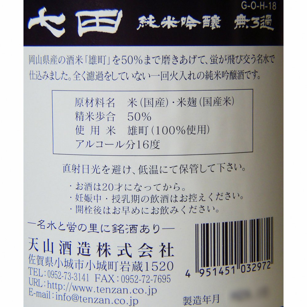 七田 純米吟醸 雄町 50 720ml