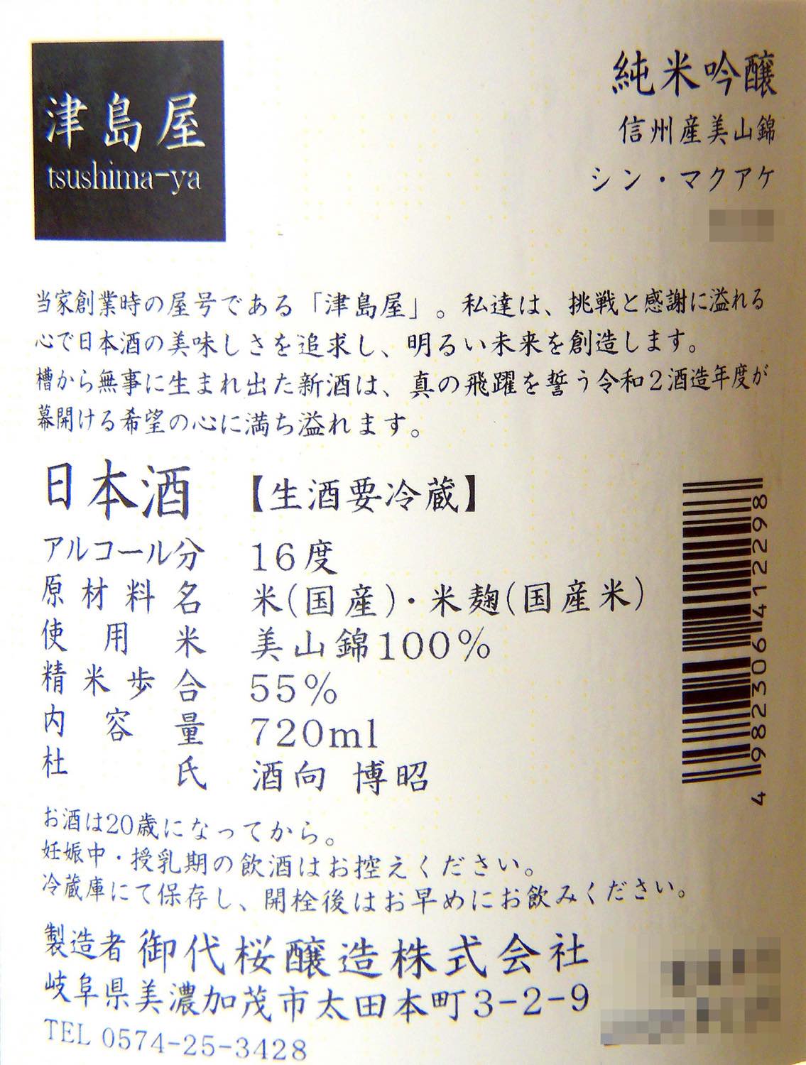 津島屋 「シン・マクアケ」純米吟醸 美山錦 生原酒 720ml