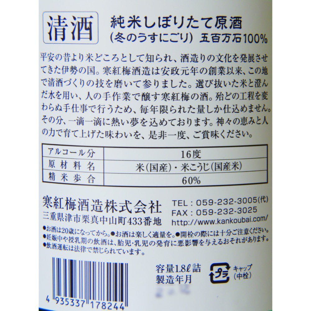 寒紅梅 純米 しぼりたて 生原酒 FUYU 白くまラベル 1800ml