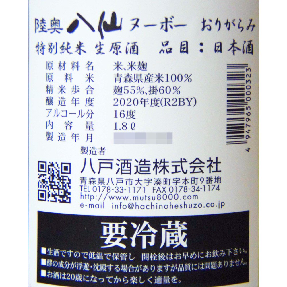 陸奥八仙(むつはっせん) ヌーボー 特別純米 無濾過生原酒 おりがらみ 1800ml