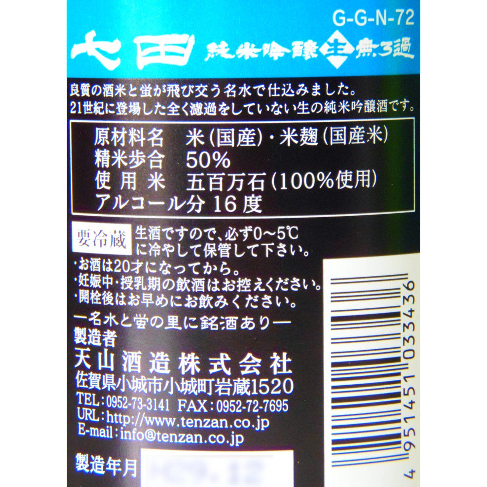七田 純米吟醸 五百万石 無濾過生 720ml