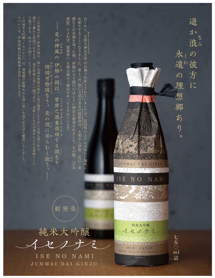 イセノナミ 純米大吟醸 750ｍl (清水清三郎商店) 【マイナス5℃熟成】