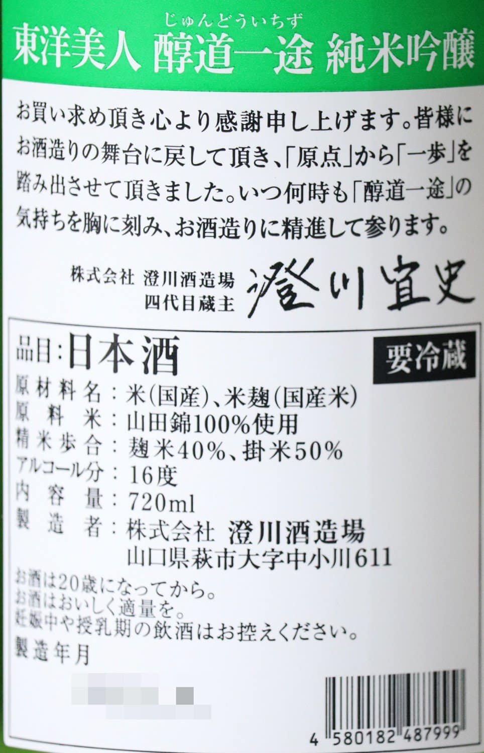 東洋美人 醇道一途 限定純米吟醸 山田錦 720ml