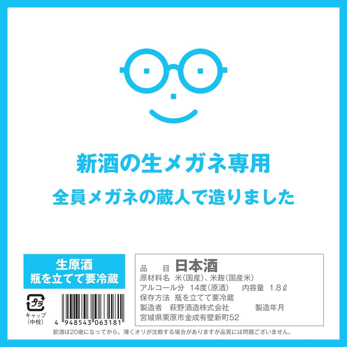 新酒の生メガネ専用 720ml