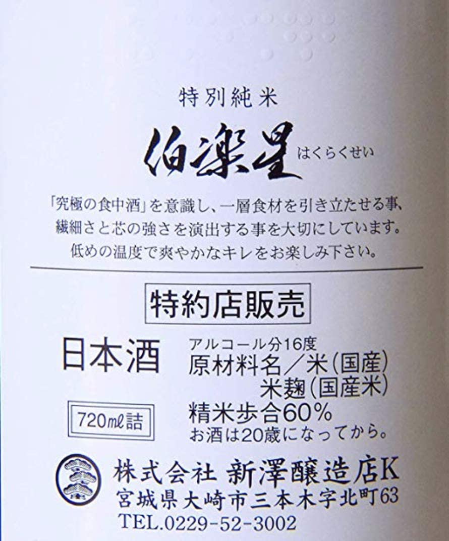大人気】伯楽星のみくらべ セット 究極の食中酒 720ml×2本（特別純米