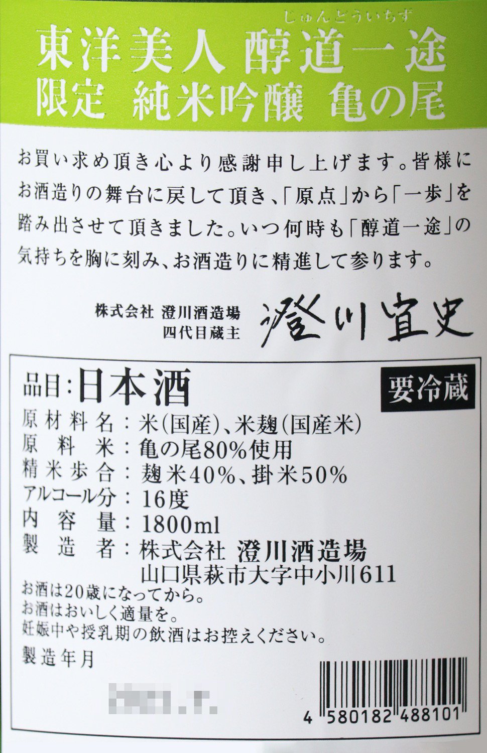 東洋美人 醇道一途(じゅんどういちず) 限定純米吟醸 亀の尾 1800ml