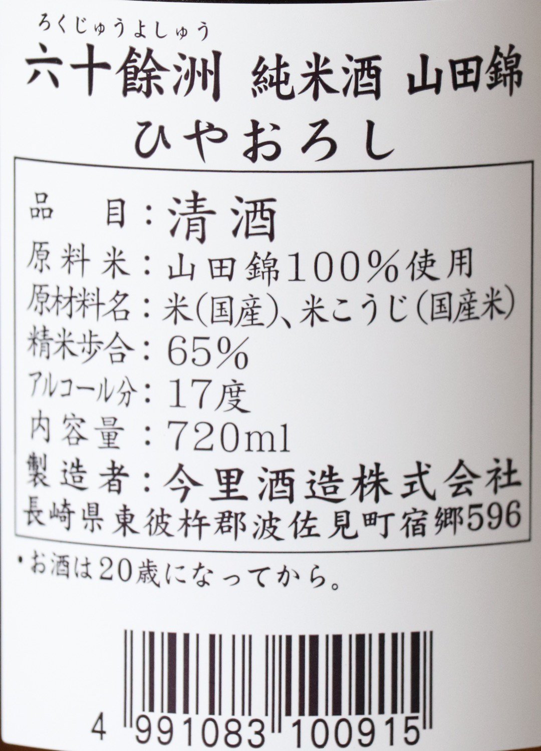 六十餘洲 純米原酒 ひやおろし 720ml