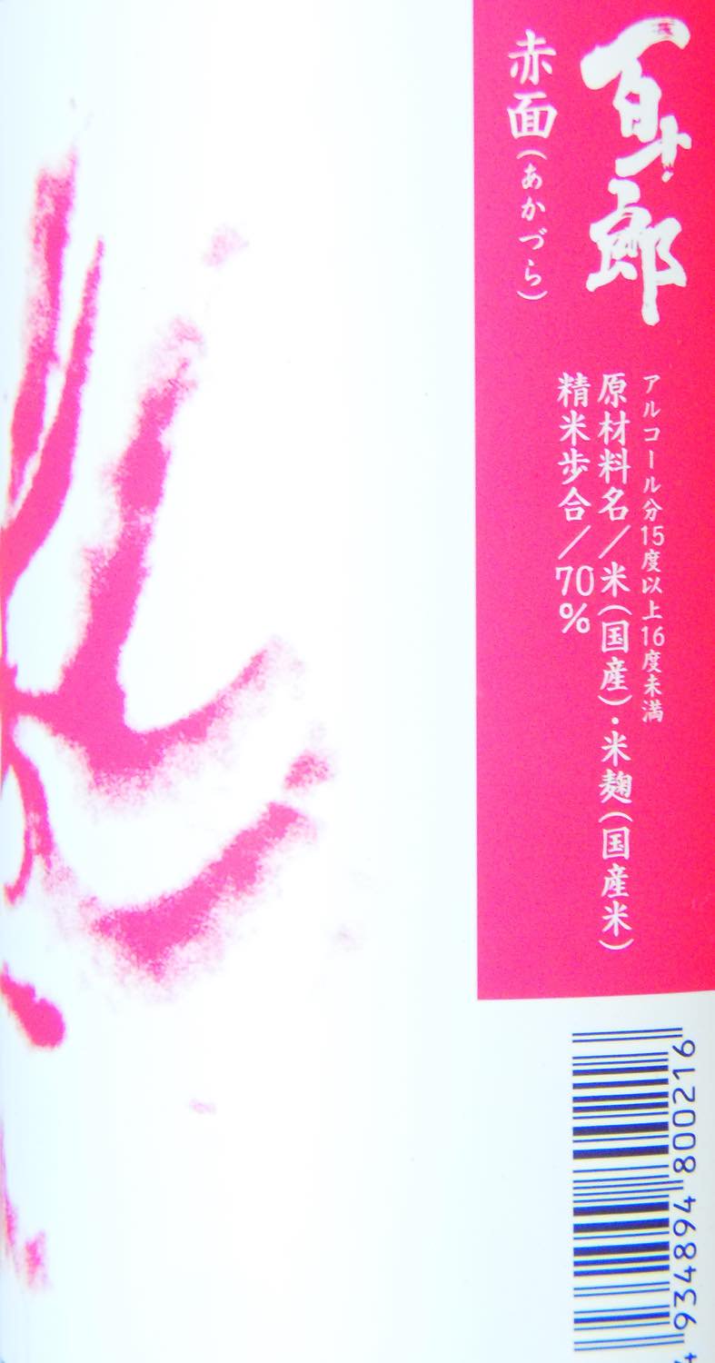 百十郎 赤面 純米 大辛口 720ml