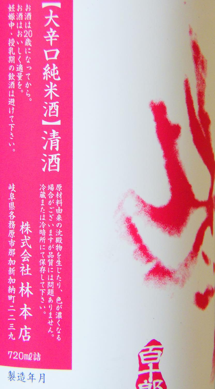 百十郎 赤面 純米 大辛口 720ml