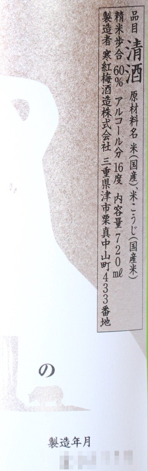 寒紅梅 純米 しぼりたて 生原酒 FUYU 白くまラベル 720ml