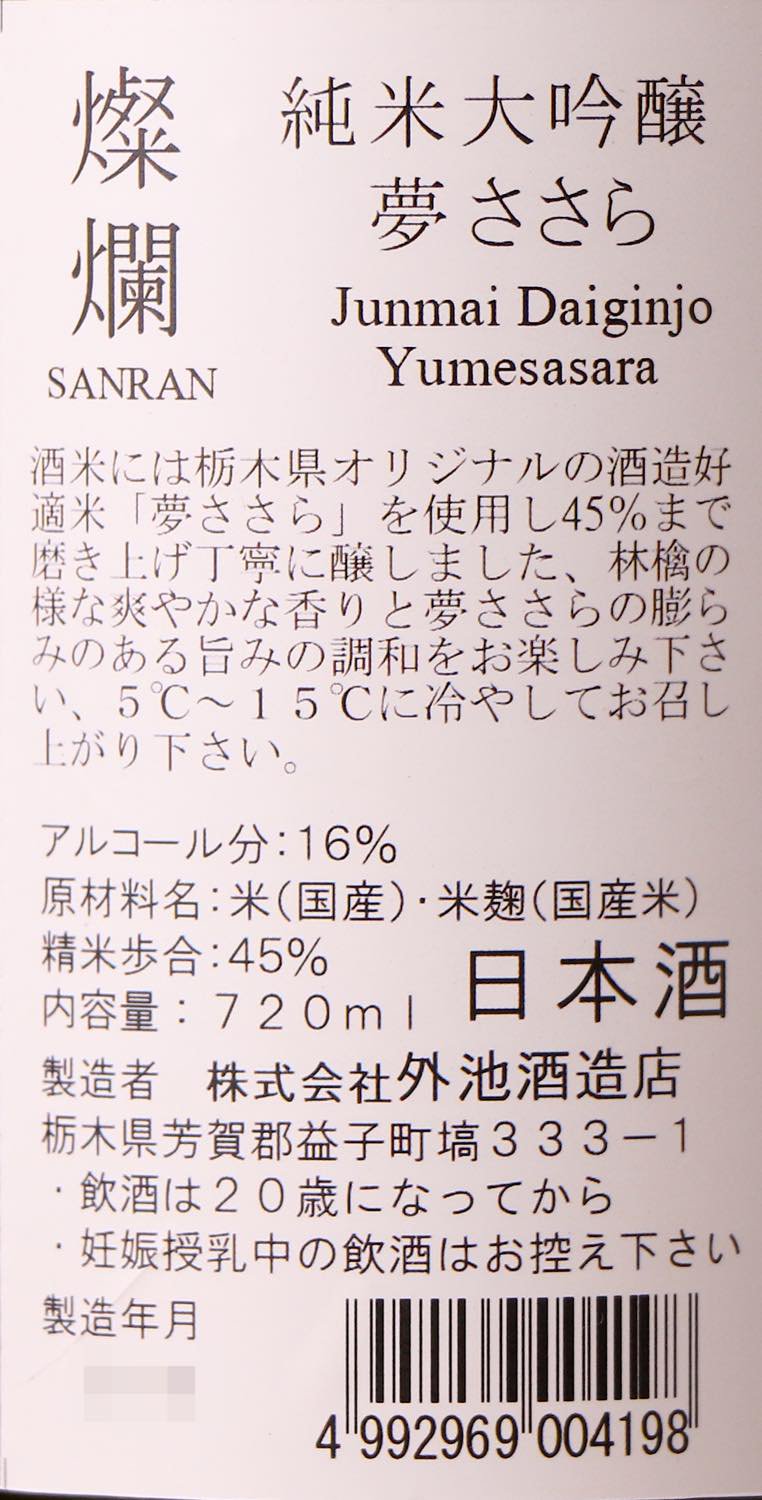 燦爛 純米大吟醸 夢ささら 720ml