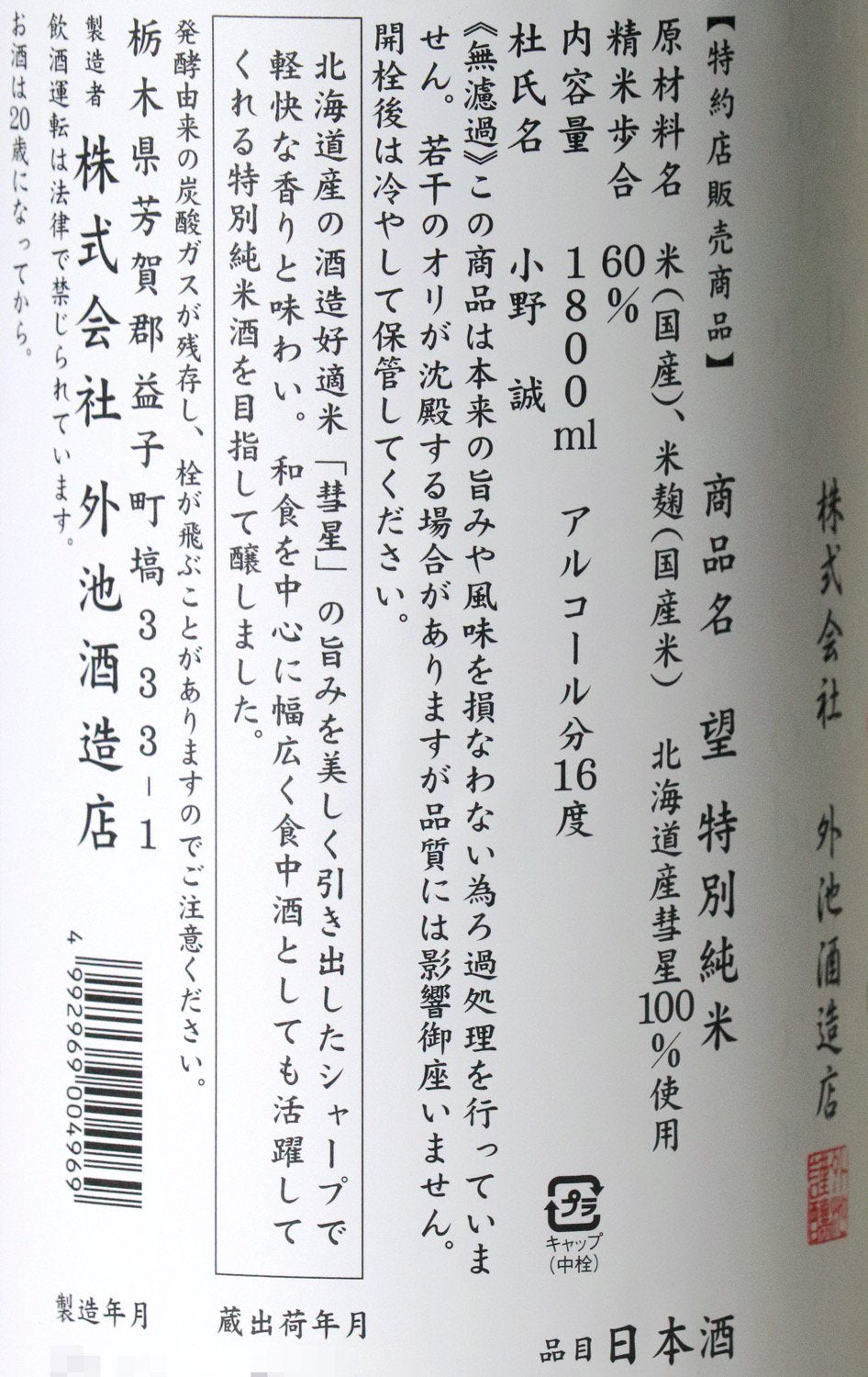 望 特別純米 彗星 無濾過生原酒 1800ml