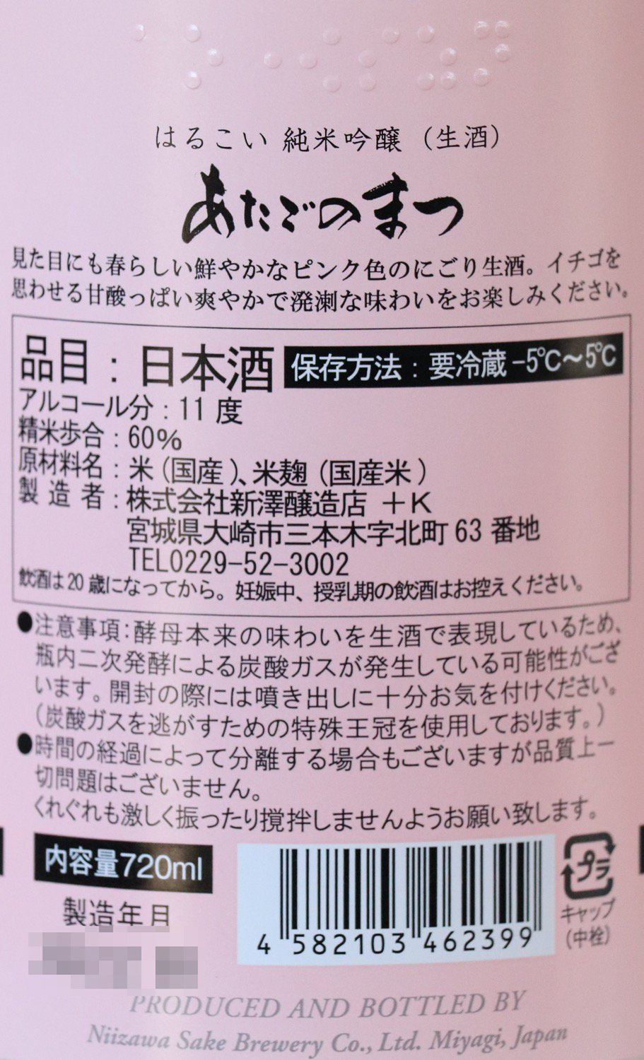 あたごのまつ はるこい 純米吟醸 720ml 【シュワシュワにごり生】