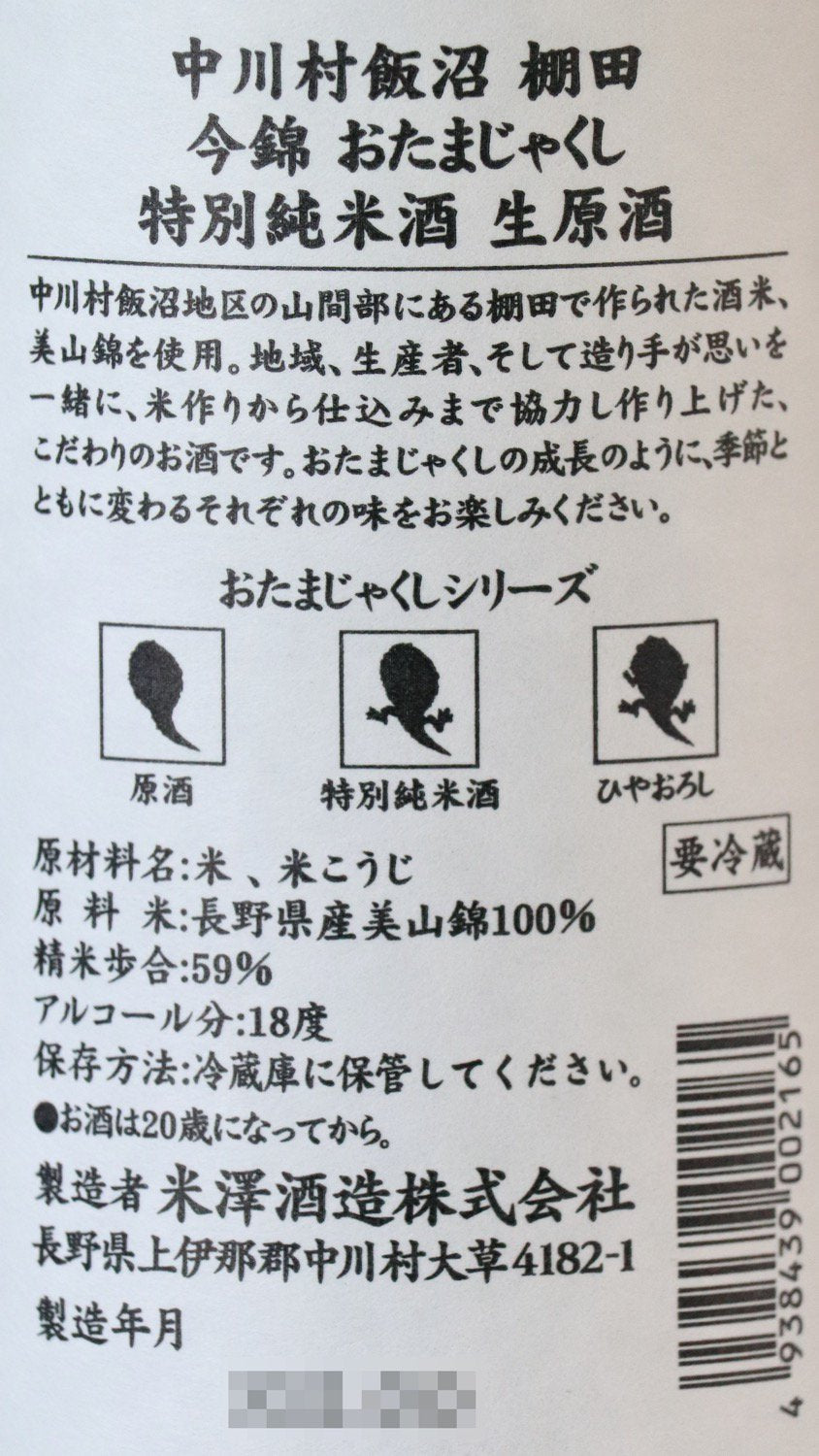 今錦(いまにしき) おたまじゃくし 特別純米 無濾過生原酒 720ml