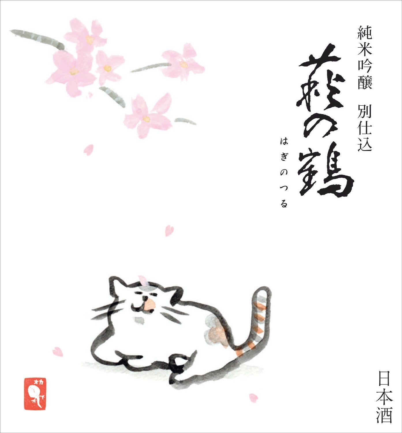 鶴猫 萩の鶴 純米吟醸別仕込生原酒 こたつ猫720ml | 旨い地酒 荒井酒店