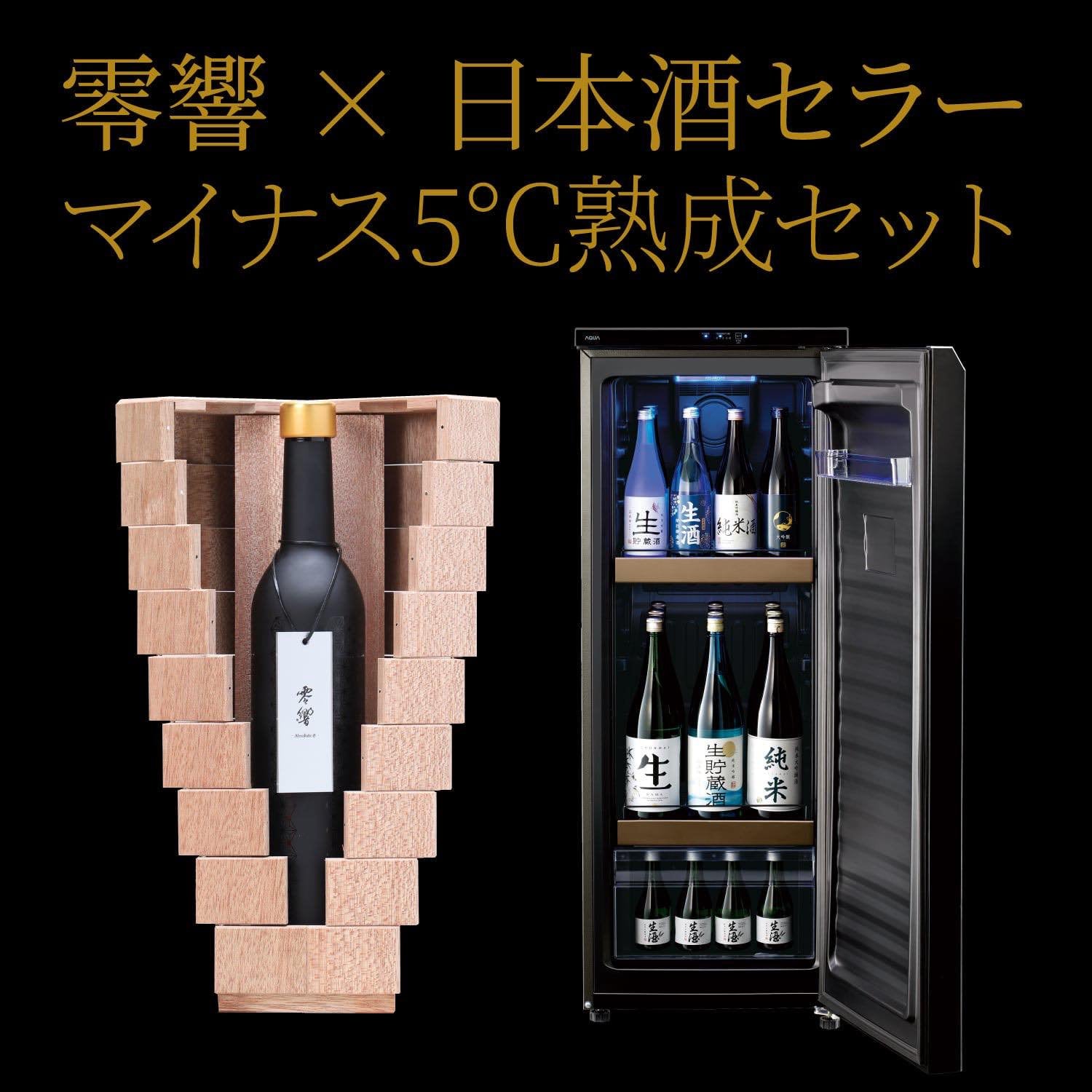 送料無料】零響 2023 × AQUA 日本酒セラー SAKE CABINET 【マイナス5℃保管・熟成】 当社限定「SAKEカタログ」付 |  れいきょう 2023 × AQUA にほんしゅセラー SAKE CABINET 【マイナス5℃でほかん・じゅくせい】 げんてい「SAKEカタログ」つき