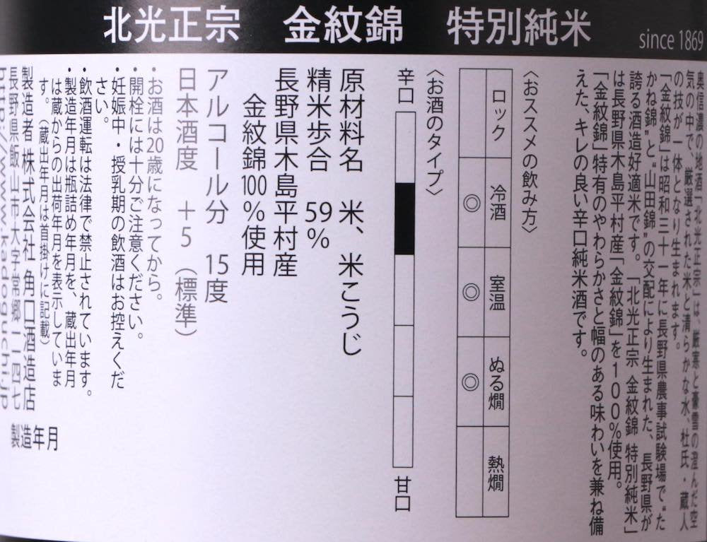 北光正宗 特別純米 金紋錦 720ml
