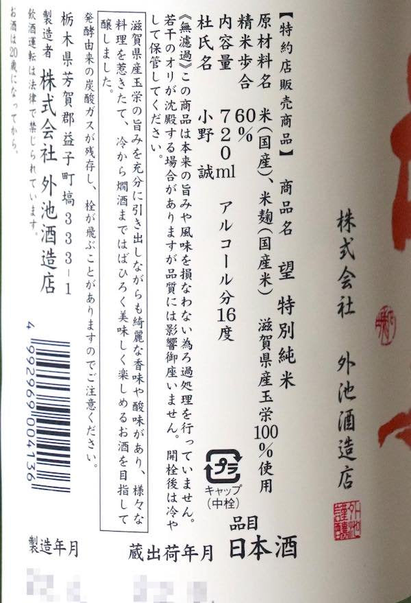望 特別純米 玉栄 原酒 720ml