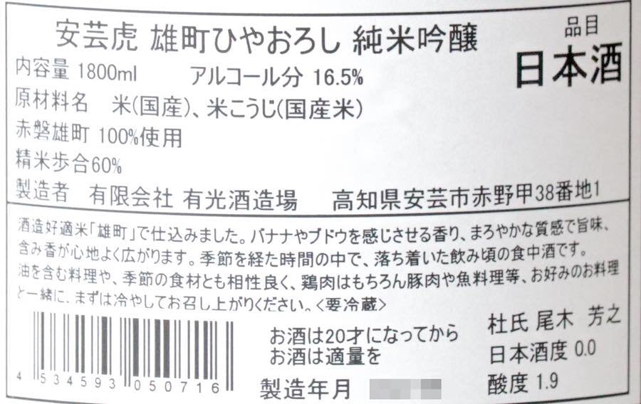安芸虎 雄町 純米吟醸 ひやおろし 1800ml | あきとら おまち じゅん