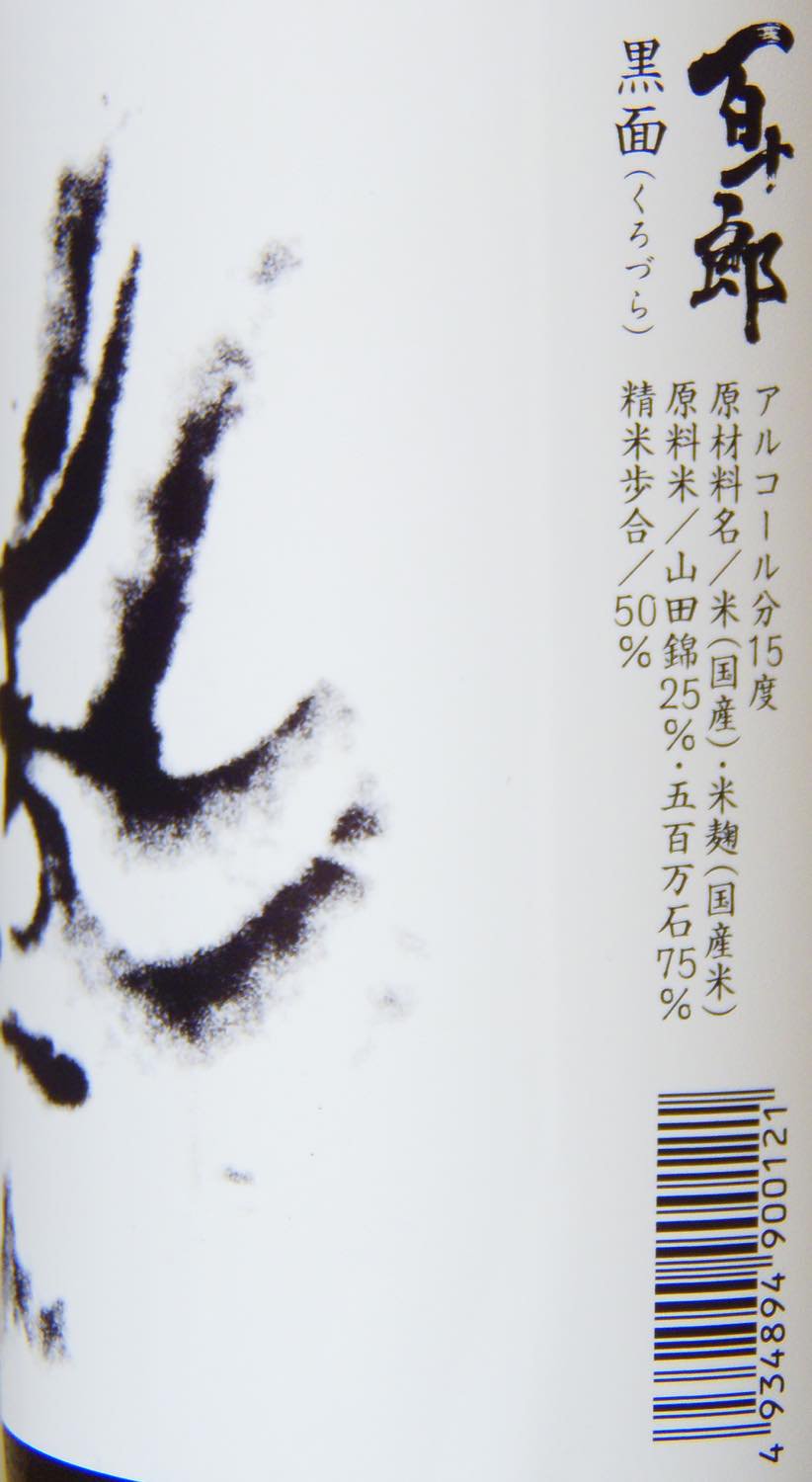 百十郎 純米大吟醸 黒面(くろづら) 720ml