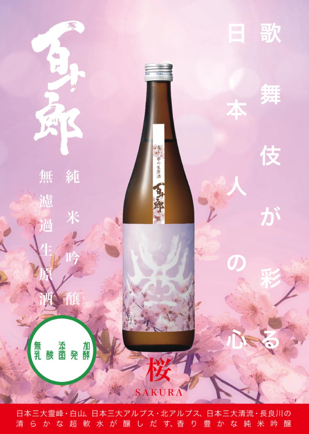 百十郎 桜 純米吟醸 無濾過生原酒 1800ml | ひゃくじゅうろう さくら