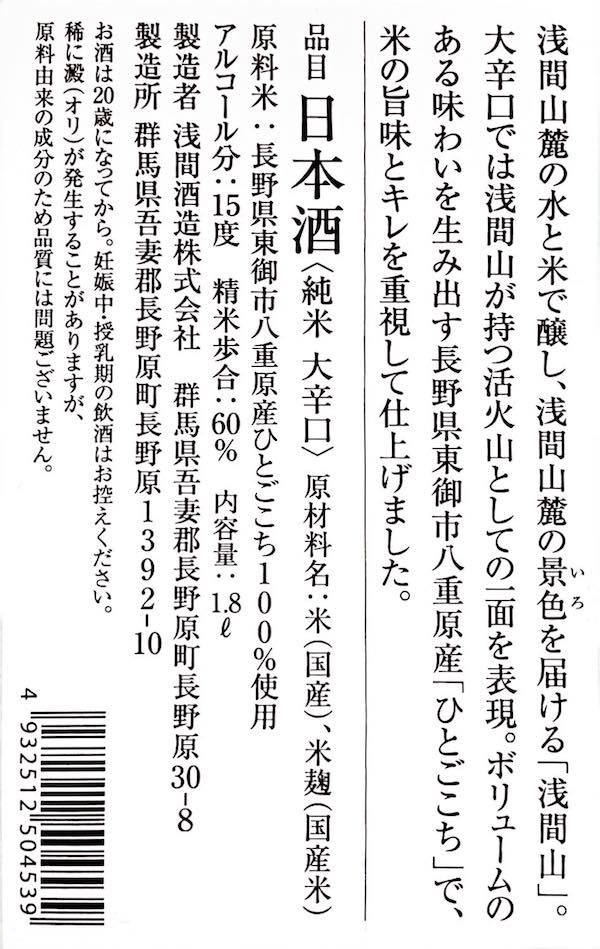 浅間山 大辛口 純米 ひとごこち 1800ml