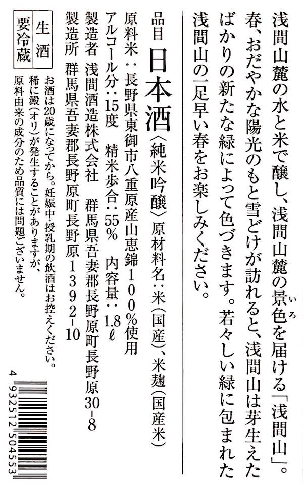 浅間山 うららか 純米吟醸 生 1800ml